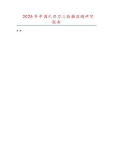 2026年中國無刃刀片數(shù)據(jù)監(jiān)測研究報告