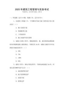 2025年建筑工程管理與實(shí)務(wù)考試