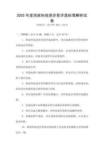 2025年度國(guó)家科技進(jìn)步獎(jiǎng)評(píng)選標(biāo)準(zhǔn)解析試卷