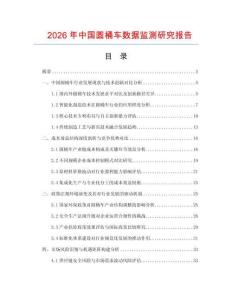 2026年中國圓桶車數(shù)據(jù)監(jiān)測研究報告