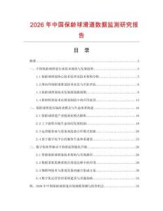 2026年中國保齡球滑道數(shù)據(jù)監(jiān)測研究報告