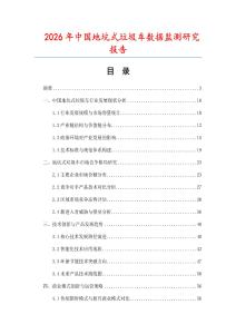 2026年中國地坑式垃圾車數(shù)據(jù)監(jiān)測研究報告