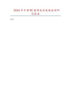 2026年中国PE透明底漆数据监测研究报告