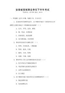 安徽省宣城事業(yè)單位下半年考試