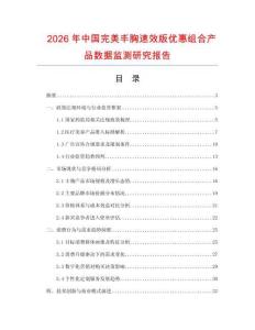 2026年中國完美豐胸速效版優(yōu)惠組合產(chǎn)品數(shù)據(jù)監(jiān)測研究報告