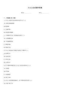 小儿口炎试题和答案