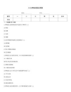 小儿哮喘试题及答案