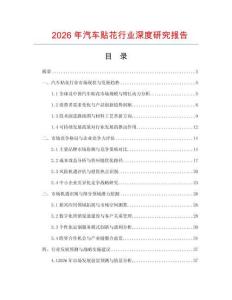 2026年汽車貼花行業(yè)深度研究報告