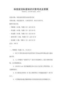 科技前沿科普知識問答考試及答案