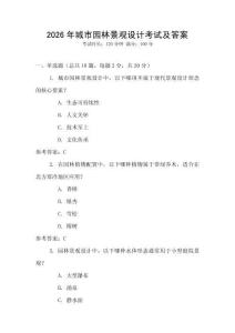 2026年城市園林景觀設(shè)計考試及答案