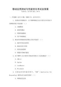 移動應(yīng)用測試與性能優(yōu)化考試及答案