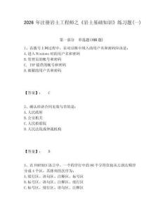 2026年注冊巖土工程師之《巖土基礎知識》練習題(一)及答案詳解【奪冠系列】