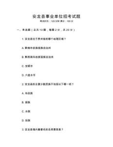 安龍縣事業(yè)單位招考試題