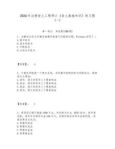 2026年注冊巖土工程師之《巖土基礎知識》練習題(一)及答案詳解（奪冠系列）