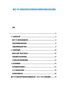 醫(yī)療VR訓(xùn)練系統(tǒng)軍方采購(gòu)標(biāo)準(zhǔn)與民用市場(chǎng)轉(zhuǎn)化潛力報(bào)告