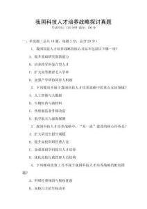 我國科技人才培養戰略探討真題