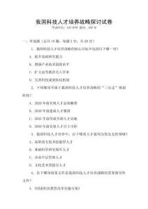 我國科技人才培養戰略探討試卷
