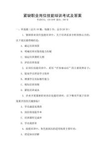 緊缺職業(yè)崗位技能培訓(xùn)考試及答案