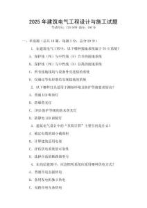 2025年建筑電氣工程設計與施工試題