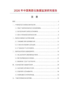 2026年中國(guó)焦距儀數(shù)據(jù)監(jiān)測(cè)研究報(bào)告