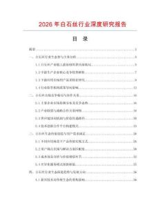 2026年白石丝行业深度研究报告