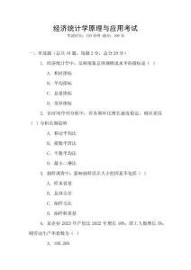 經(jīng)濟(jì)統(tǒng)計(jì)學(xué)原理與應(yīng)用考試