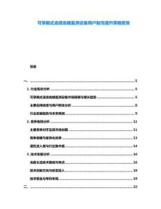 可穿戴式連續血糖監測設備用戶黏性提升策略報告