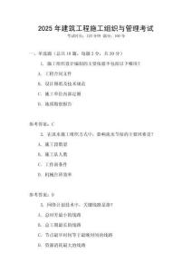 2025年建筑工程施工組織與管理考試