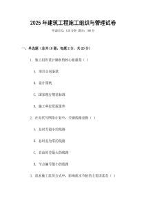 2025年建筑工程施工組織與管理試卷