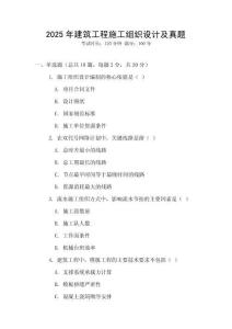 2025年建筑工程施工組織設(shè)計及真題