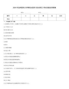 2024年溫州醫科大學眼視光醫學(屈光矯正)考試試題及答案集