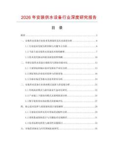 2026年安装供水设备行业深度研究报告