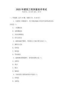 2025年建筑工程測量技術考試