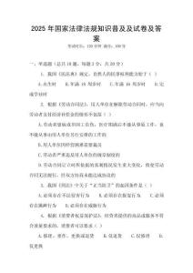 2025年國家法律法規知識普及及試卷及答案