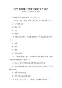 2025年國家法律法規知識普及考試