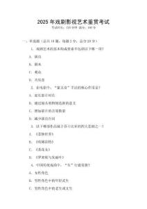 2025年戲劇影視藝術(shù)鑒賞考試