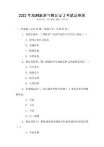 2025年戲劇表演與舞臺(tái)設(shè)計(jì)考試及答案