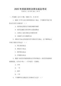 2025年國家消防法律法規及考試