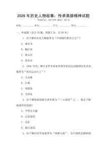 2026年歷史人物故事：傳承英雄精神試題