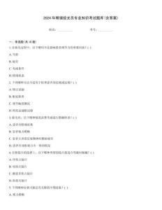 2024年眼鏡驗光員專業知識考試題庫(含答案)