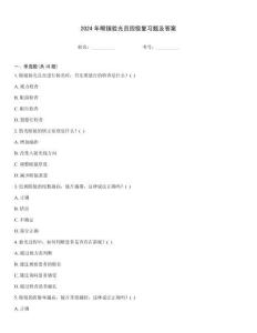 2024年眼鏡驗光員四級復習題及答案