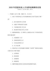 2025年國家科技人才培養(yǎng)戰(zhàn)略解析試卷