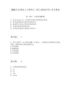 2026年注册岩土工程师之《岩土基础知识》练习题包附参考答案详解（巩固）