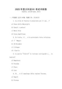 2025年意大利語B1考試沖刺卷