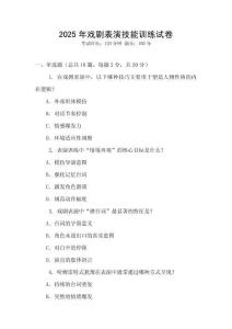 2025年戲劇表演技能訓(xùn)練試卷
