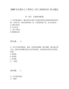 2026年注册岩土工程师之《岩土基础知识》练习题包附参考答案详解（研优卷）