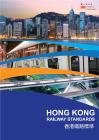 香港鐵路標(biāo)準(zhǔn) 2026