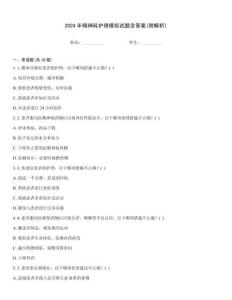 2024年精神科護(hù)理模擬試題含答案(附解析)