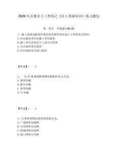 2026年注册岩土工程师之《岩土基础知识》练习题包附答案详解（精练）