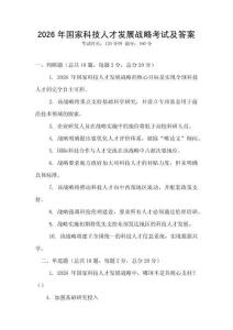 2026年國家科技人才發展戰略考試及答案